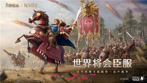 我来，我见，我征服!全面战争：罗马Ⅱ X 文明与征服联动正式开启-第3张-手游攻略-GASK