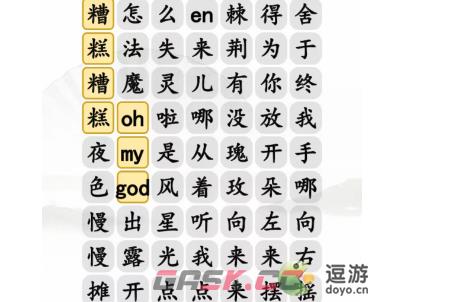 汉字找茬王年度热歌连接对应歌词攻略-第1张-手游攻略-GASK