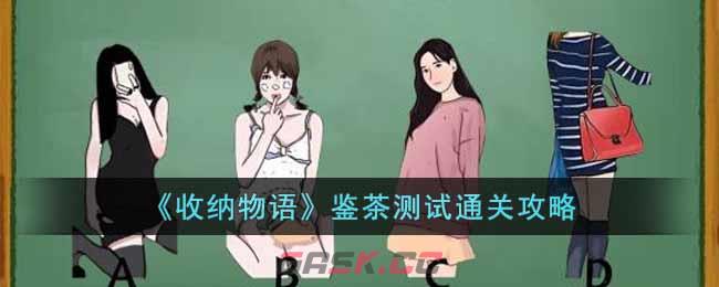 《收纳物语》鉴茶测试通关攻略-第1张-手游攻略-GASK