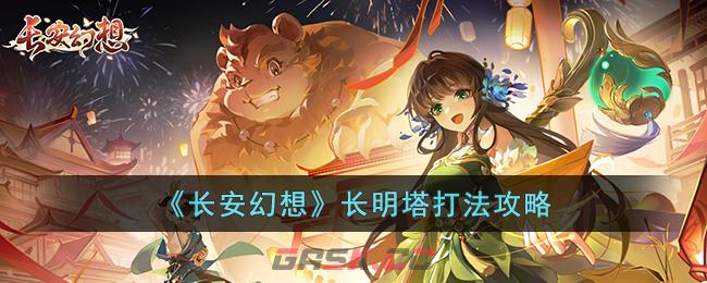 《长安幻想》长明塔打法攻略-第1张-手游攻略-GASK