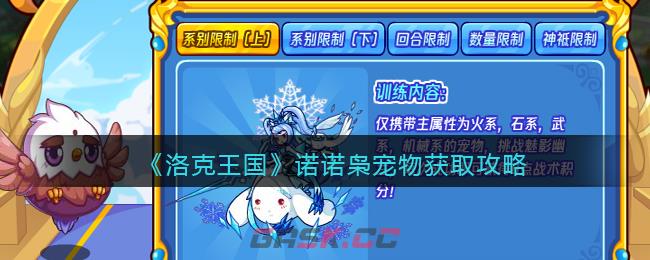 《洛克王国》诺诺枭宠物获取攻略-第1张-手游攻略-GASK