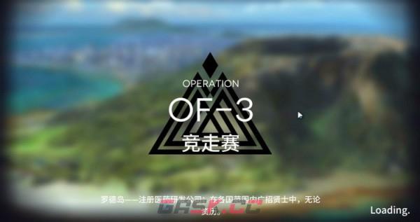 《明日方舟》OF-3打法攻略-第2张-手游攻略-GASK