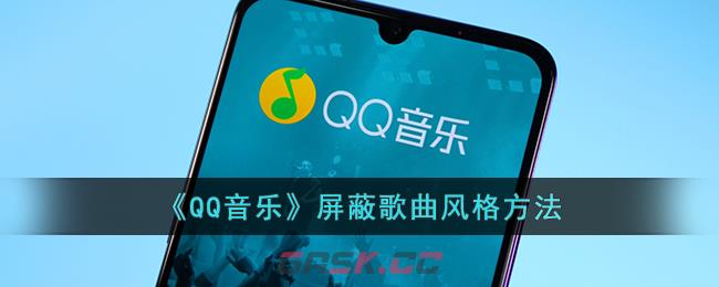 《QQ音乐》屏蔽歌曲风格方法-第1张-手游攻略-GASK