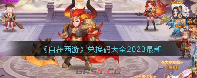 《自在西游》兑换码大全2023最新-第1张-手游攻略-GASK