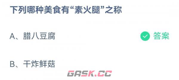 《支付宝》2022蚂蚁庄园12月30日答案最新-第2张-手游攻略-GASK