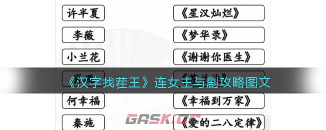 《汉字找茬王》连女主与剧找到女主所属的剧攻略-第1张-手游攻略-GASK