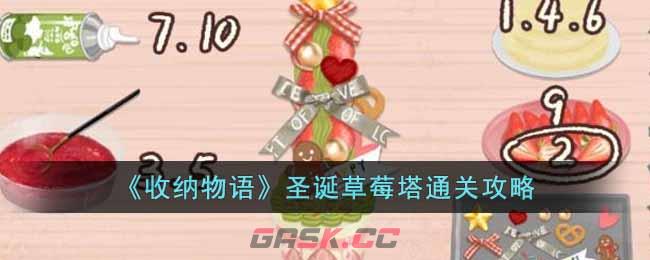 《收纳物语》圣诞草莓塔通关攻略-第1张-手游攻略-GASK