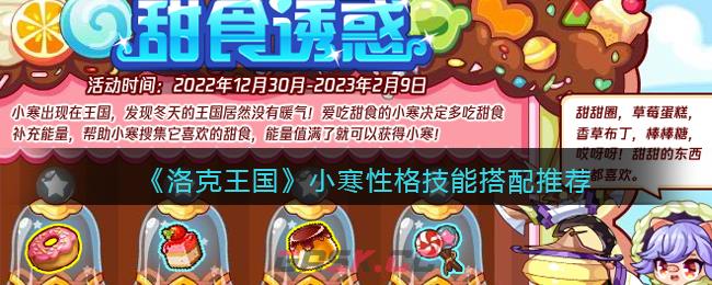 《洛克王国》小寒性格技能搭配推荐-第1张-手游攻略-GASK