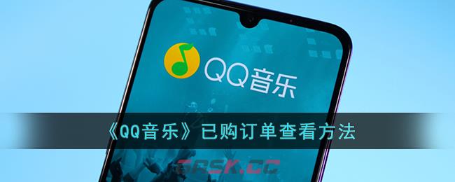 《QQ音乐》已购订单查看方法-第1张-手游攻略-GASK