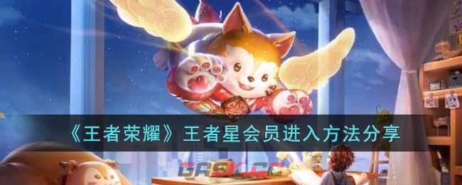 《王者荣耀》王者星会员进入方法分享