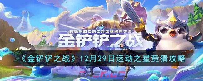 《金铲铲之战》12月29日运动之星竞猜攻略-第1张-手游攻略-GASK