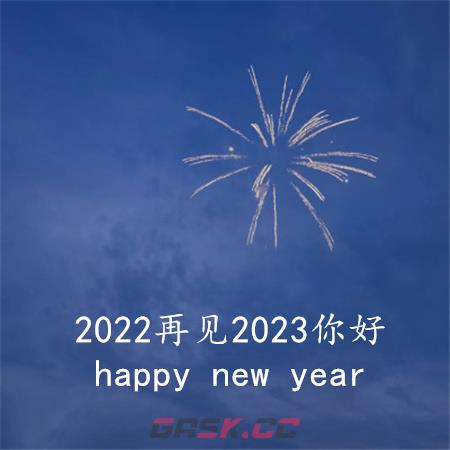 2022再见2023你好图片文案-第5张-手游攻略-GASK