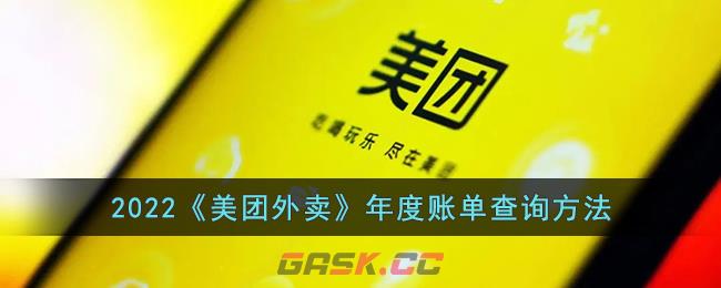 2022《美团外卖》年度账单查询方法