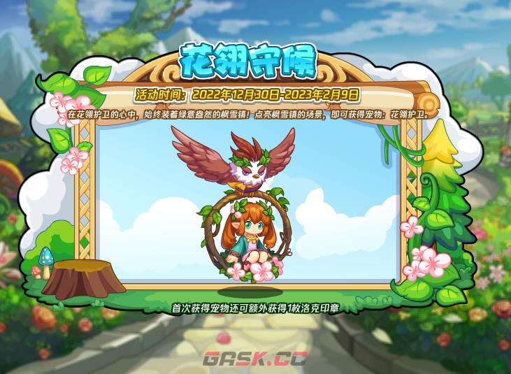 《洛克王国》花翎守候活动攻略-第2张-手游攻略-GASK