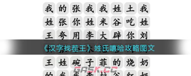 《汉字找茬王》姓氏嘻哈攻略图文-第1张-手游攻略-GASK