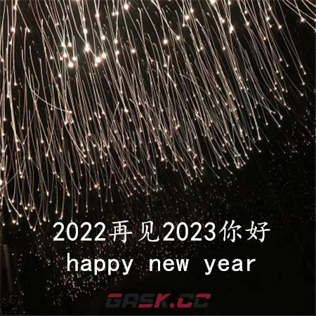 2022再见2023你好图片文案-第9张-手游攻略-GASK