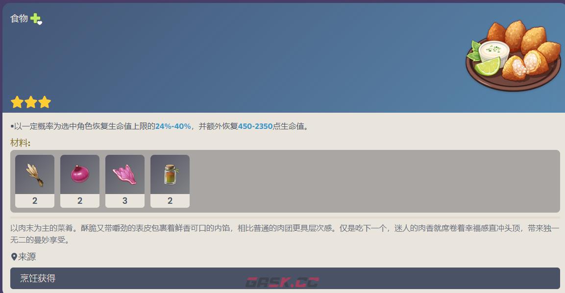 原神秘香肉团食谱配方一览-第1张-手游攻略-GASK