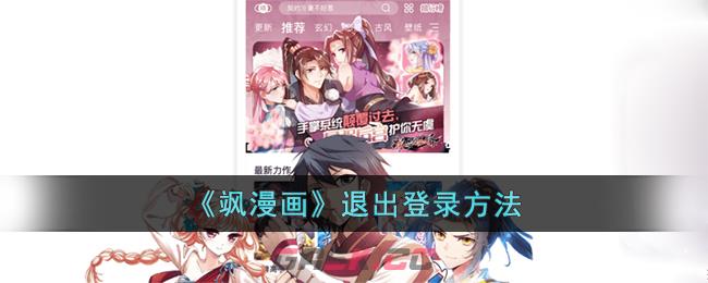 《飒漫画》退出登录方法-第1张-手游攻略-GASK