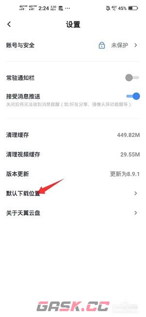 《天翼云盘》默认下载位置设置方法-第4张-手游攻略-GASK