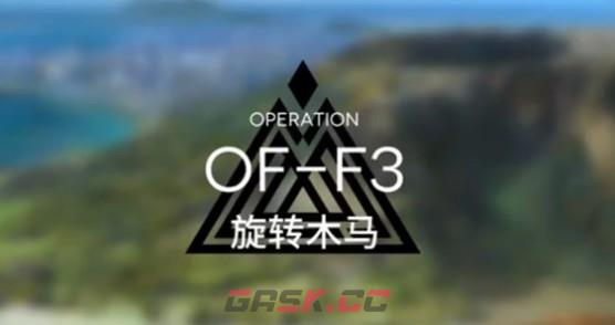 《明日方舟》OF-F3打法攻略-第2张-手游攻略-GASK