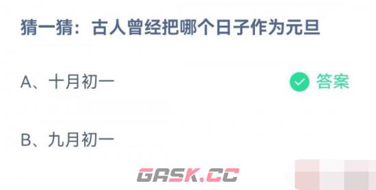 猜一猜古人曾经把哪个日子作为元旦-第2张-手游攻略-GASK
