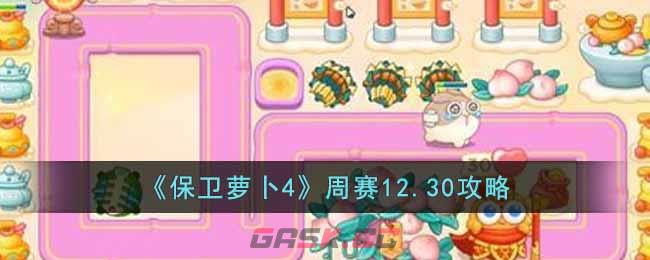《保卫萝卜4》周赛12.30攻略