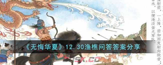 《无悔华夏》12.30渔樵问答答案分享-第1张-手游攻略-GASK