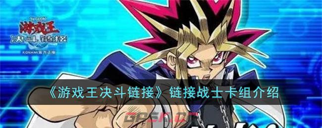 《游戏王决斗链接》链接战士卡组介绍-第1张-手游攻略-GASK