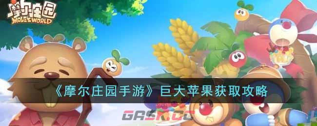 《摩尔庄园手游》巨大苹果获取攻略-第1张-手游攻略-GASK