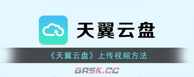 《天翼云盘》上传视频方法-第1张-手游攻略-GASK