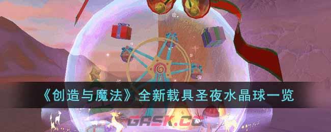 《创造与魔法》全新载具圣夜水晶球一览-第1张-手游攻略-GASK