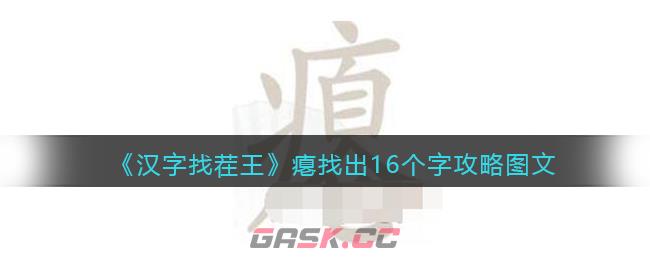 《汉字找茬王》瘪找出16个字攻略图文-第1张-手游攻略-GASK