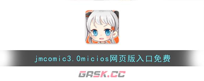 jmcomic3.0micios网页版入口免费