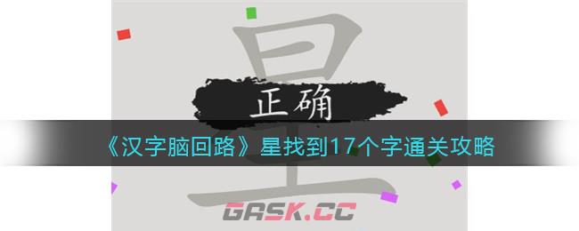 《汉字脑回路》星找到17个字通关攻略-第1张-手游攻略-GASK