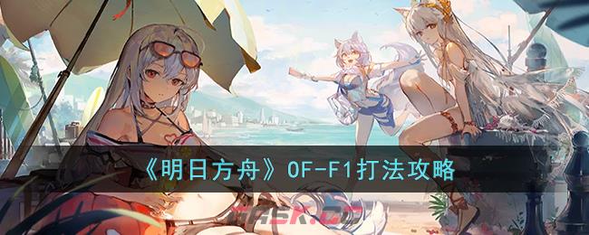 《明日方舟》OF-F1打法攻略-第1张-手游攻略-GASK