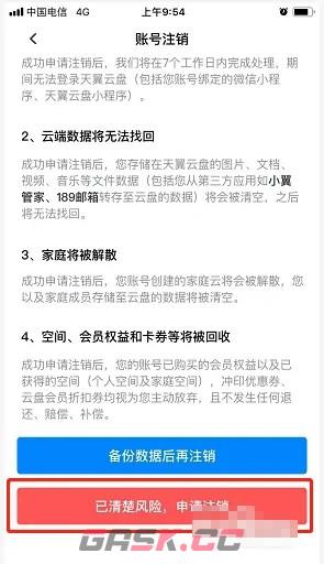 《天翼云盘》账号注销方法-第6张-手游攻略-GASK