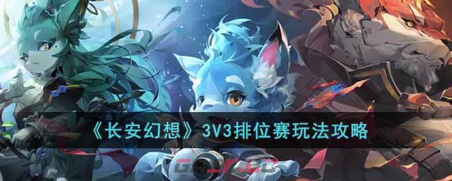 《长安幻想》3V3排位赛玩法攻略-第1张-手游攻略-GASK