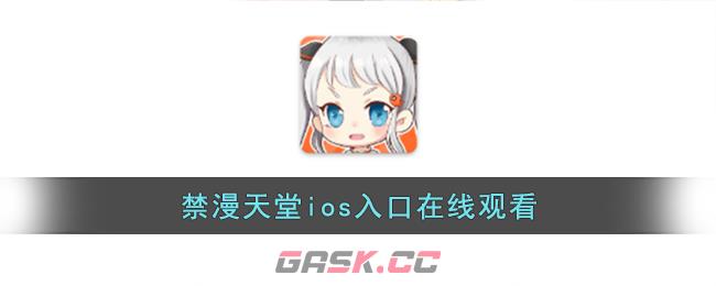 禁漫天堂ios入口在线观看