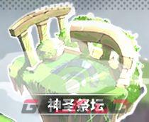 《使魔计划》神格共鸣玩法介绍-第2张-手游攻略-GASK