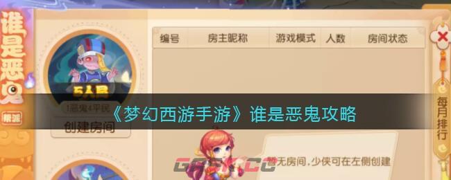 《梦幻西游手游》谁是恶鬼攻略-第1张-手游攻略-GASK