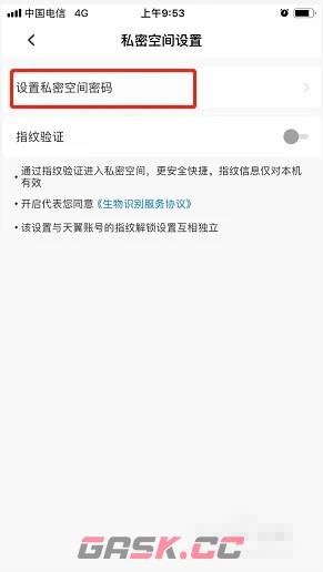 《天翼云盘》私密空间密码关闭方法-第5张-手游攻略-GASK