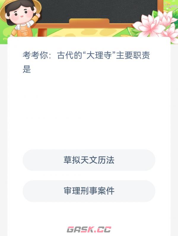 考考你古代的大理寺主要职责是-第2张-手游攻略-GASK