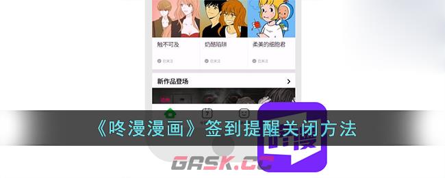 《咚漫漫画》签到提醒关闭方法-第1张-手游攻略-GASK