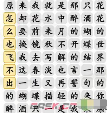 《汉字找茬王》蝴蝶广场连出正确歌词攻略-第2张-手游攻略-GASK