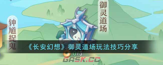 《长安幻想》御灵道场玩法技巧分享-第1张-手游攻略-GASK