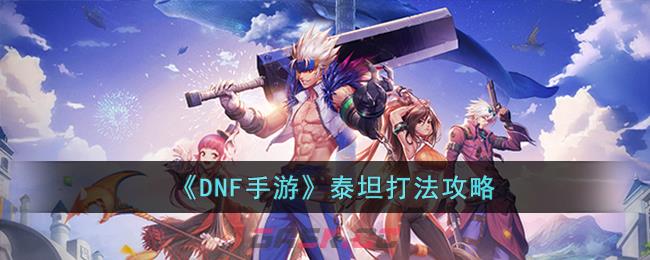 《DNF手游》泰坦打法攻略-第1张-手游攻略-GASK