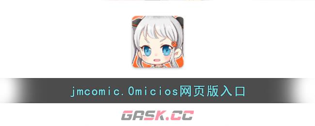 jmcomic.0micios网页版入口-第1张-手游攻略-GASK