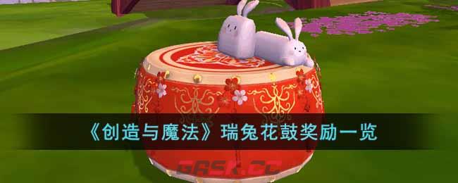 《创造与魔法》瑞兔花鼓奖励一览-第1张-手游攻略-GASK