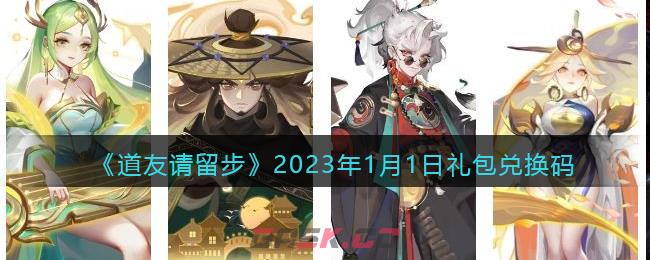 《道友请留步》2023年1月1日礼包兑换码-第1张-手游攻略-GASK