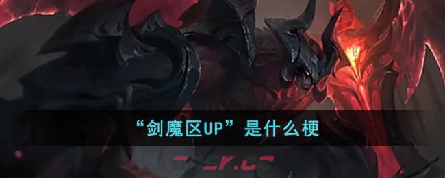 “剑魔区UP”是什么梗-第1张-手游攻略-GASK